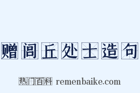 赠闾丘处士造句是什么意思的图片